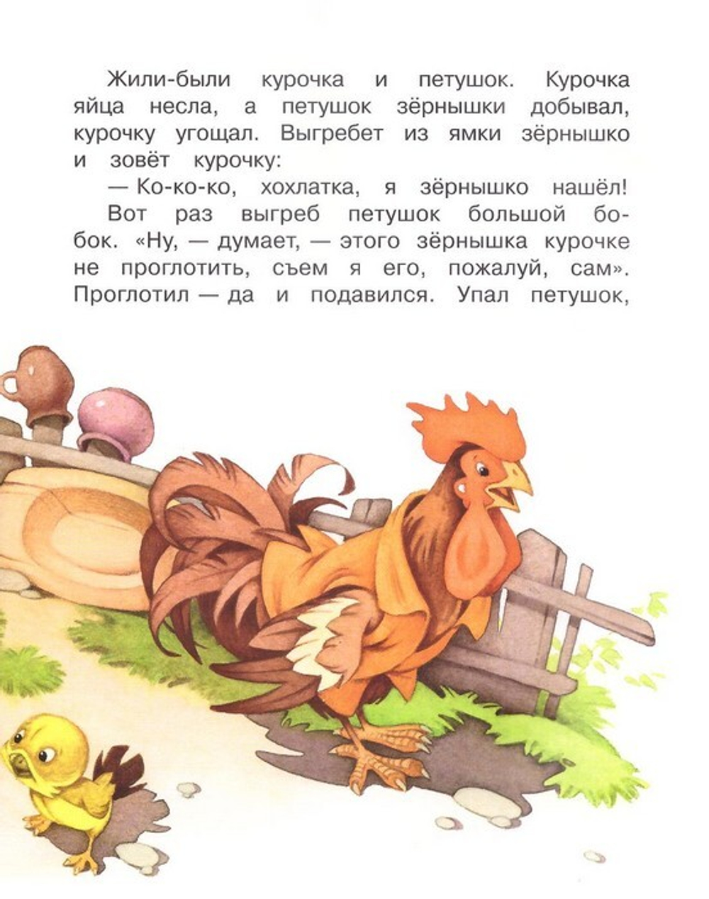 Как курочка петушка спасала. Белорусская народная сказка