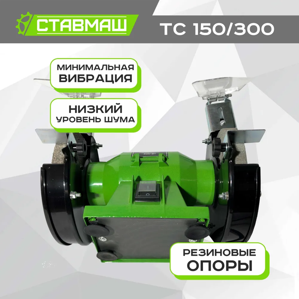 Ставмаш Электроточило, 300 Вт,2950