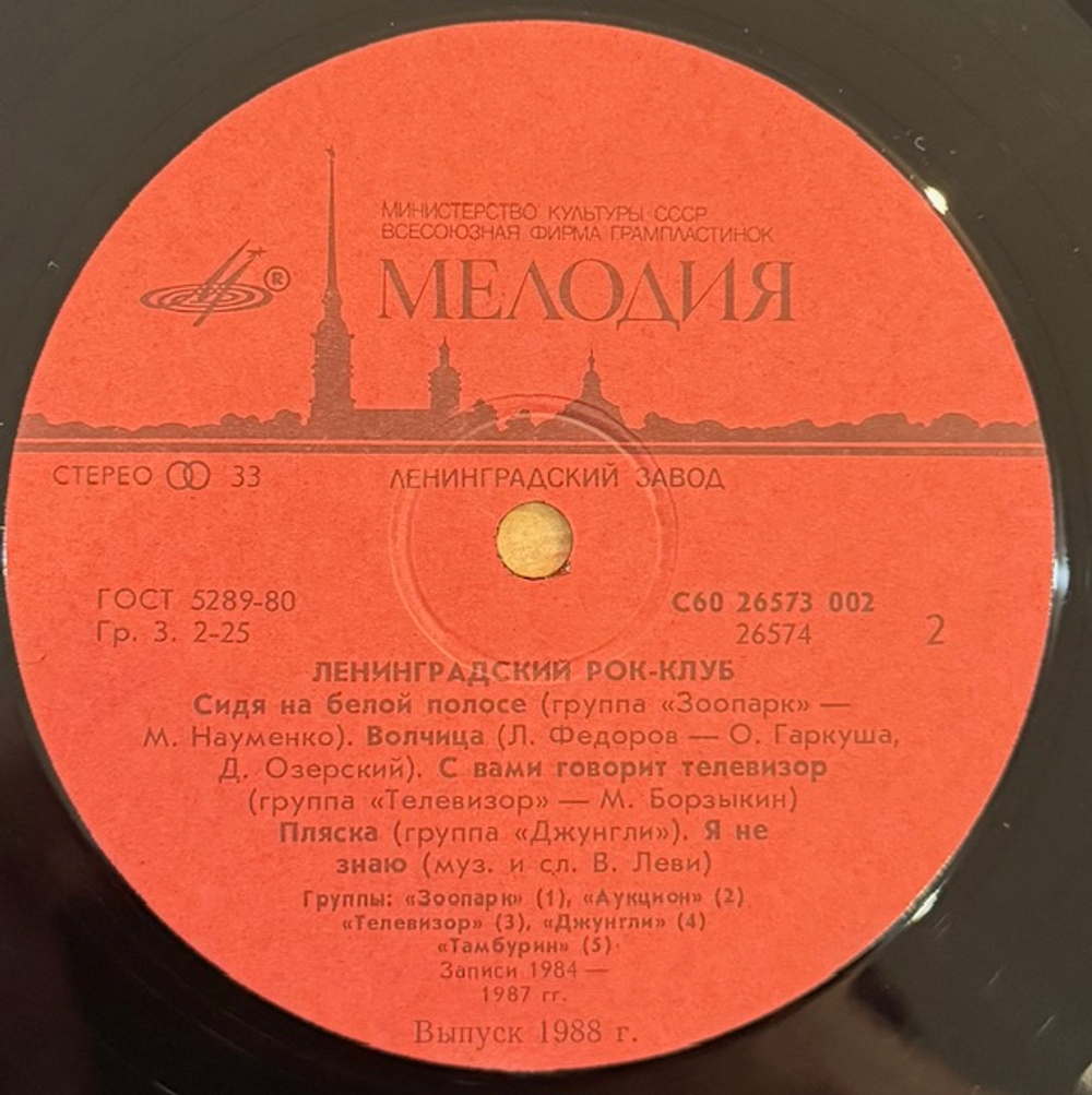 Виниловая пластинка Сборник – Ленинградский рок-клуб (Мелодия) LP