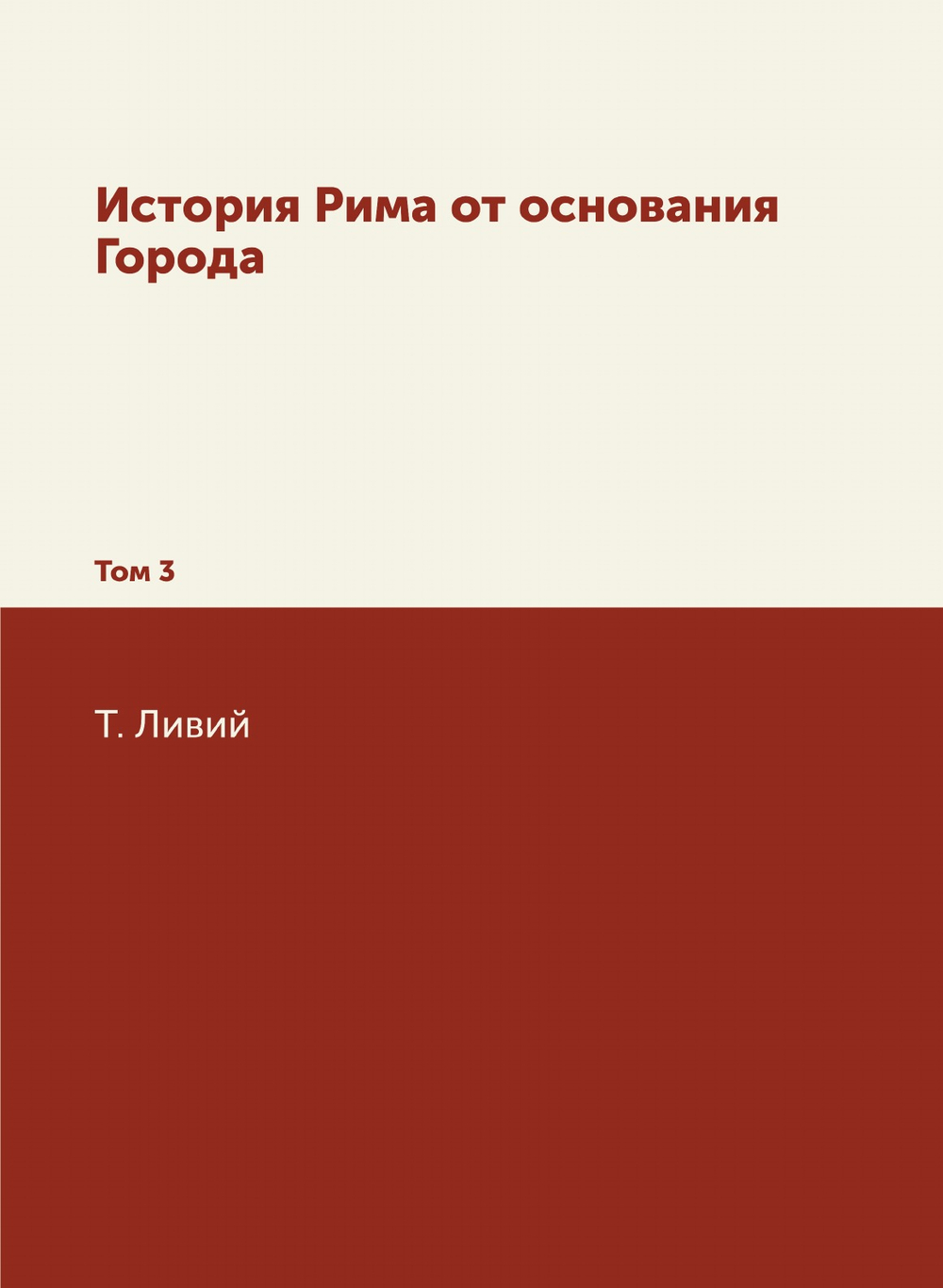История Рима от основания Города. Том 3 | Т. Ливий