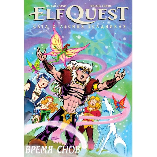Комикс ElfQuest Сага о Лесных Всадниках. Книга 8. Время снов