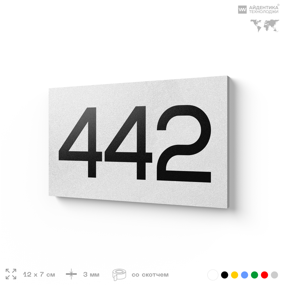Номер на дверь 442, табличка на дверь для офиса, квартиры, кабинета, аудитории, склада, белая 120х70 мм, Айдентика Технолоджи