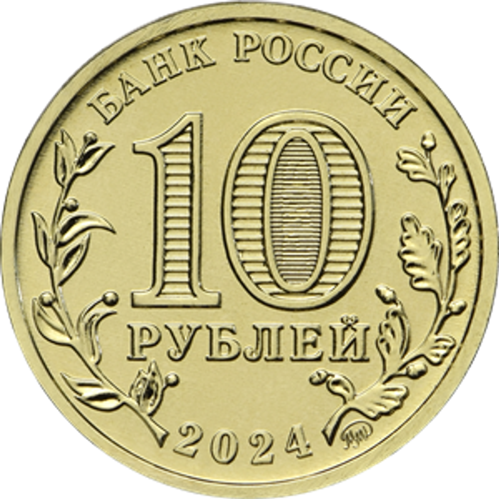 10 рублей Учитель Серия Человек труда. 2024 год. UNC