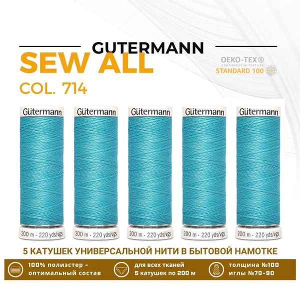 Нитки универсальные Gutermann Sew-all 100 (200 метров), 5 кат. | 714 умеренный аквамарин