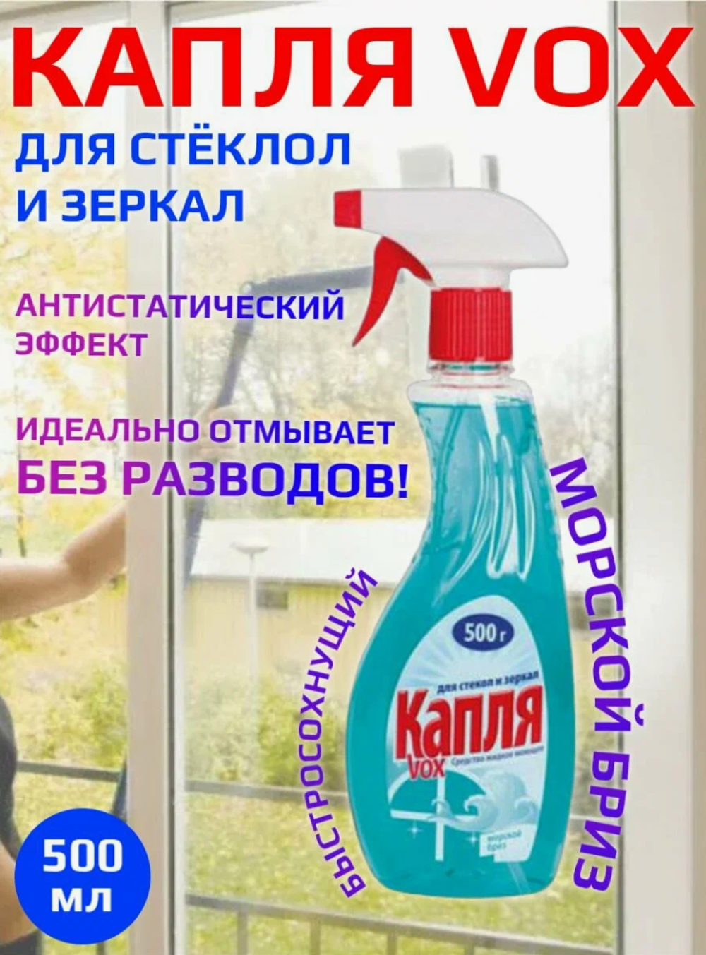 Средство д/мытья стёкол и зеркал КАПЛЯ VOX 500мл.Морской бриз 1156