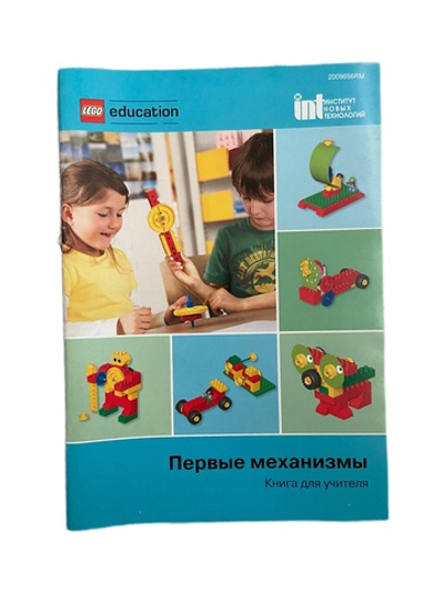 Lego 2009656RM Конструктор "Первые механизмы" Книга для учителя