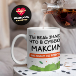 Кружка с именем Максим, 330мл, 1шт.