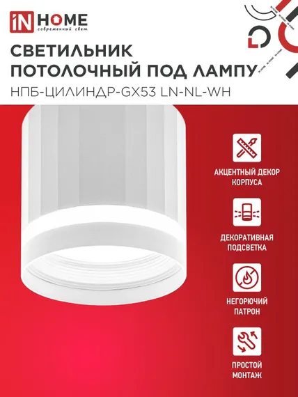 Светильник потолочный НПБ-ЦИЛИНДР-GX53 LN-NL-WH с подсветкой 82x80мм белый IN HOME