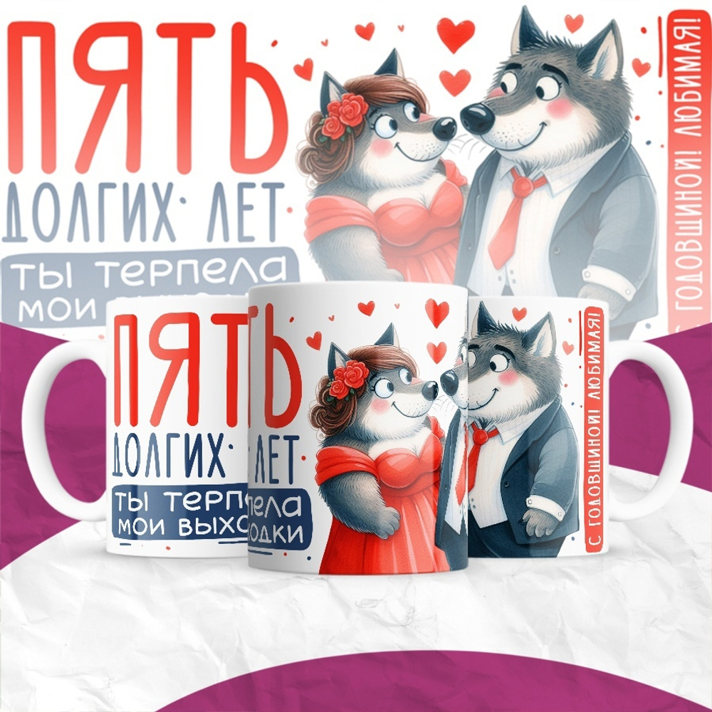 Кружка Пять долгих лет ты терпела мои выходки