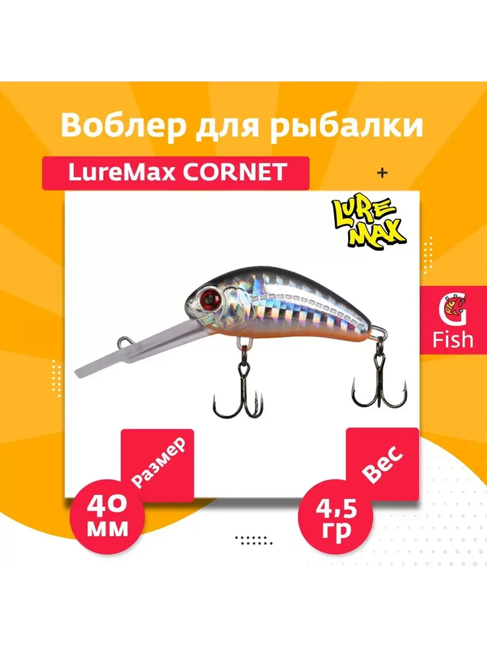 Воблер для рыбалки LureMax CORNET 40FDR-127 4,5 г. плавающий