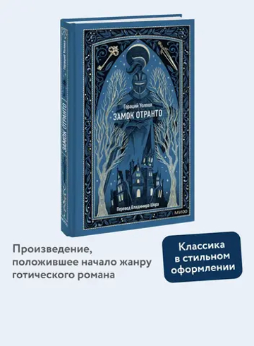 Замок Отранто. Вечные истории