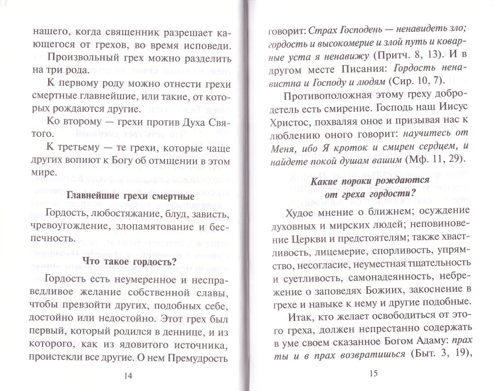 Как избавиться от греха. По советам и наставлениям русских святых