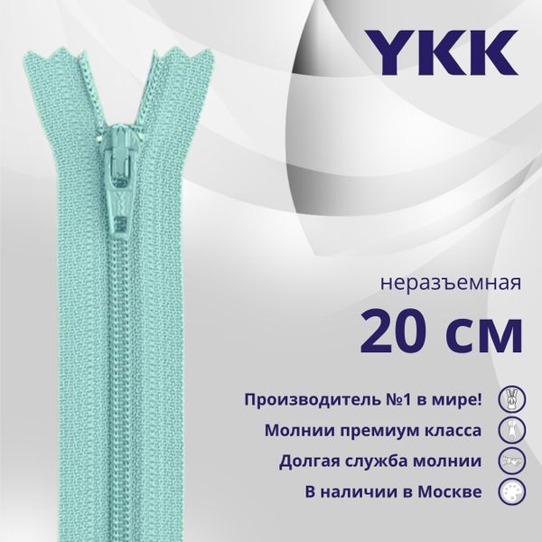 Молния спираль (витая) YKK Т3 (3 мм) 1 зам., н/раз., 20 см, цв. 533, уп.10 шт