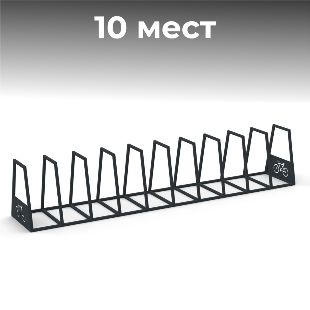 Велопарковка №96, на 10 мест, 3630*640*715 мм.
