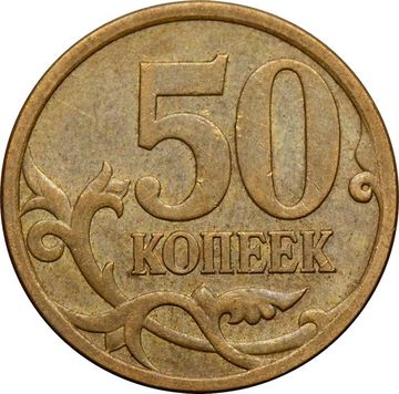 50 копеек 2008 СП