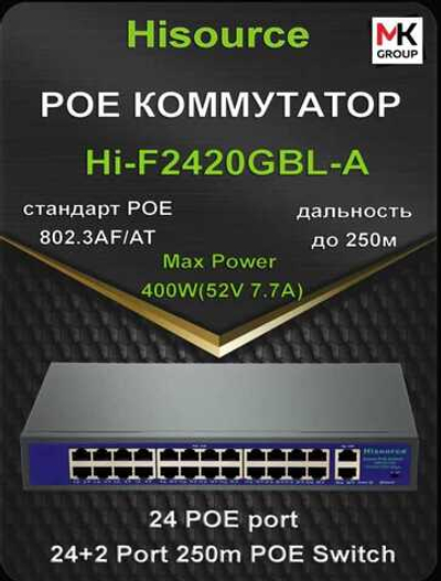 Коммутатор Hisource Hi-F2420GBL-A 24 Poe+2 Uplink