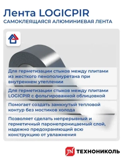 Алюминиевая лента ТЕХНОНИКОЛЬ LOGICPIR 48мм х 50м самоклеящаяся