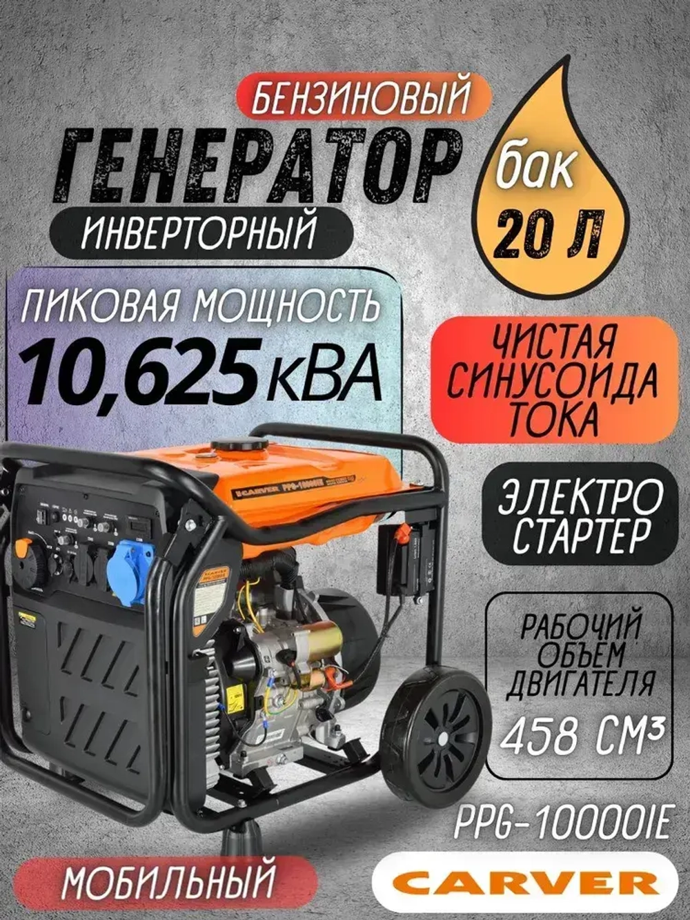 Генератор бензиновый инверторный CARVER PPG -5100I (4,2/4,5 кВт,220В, 2 розетки, USB, дисплей,объем бака 12 л) / бензогенератор / резервный источник питания