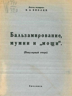 Бальзамирование, мумии и  мощи | Виолин Яков Абрамович