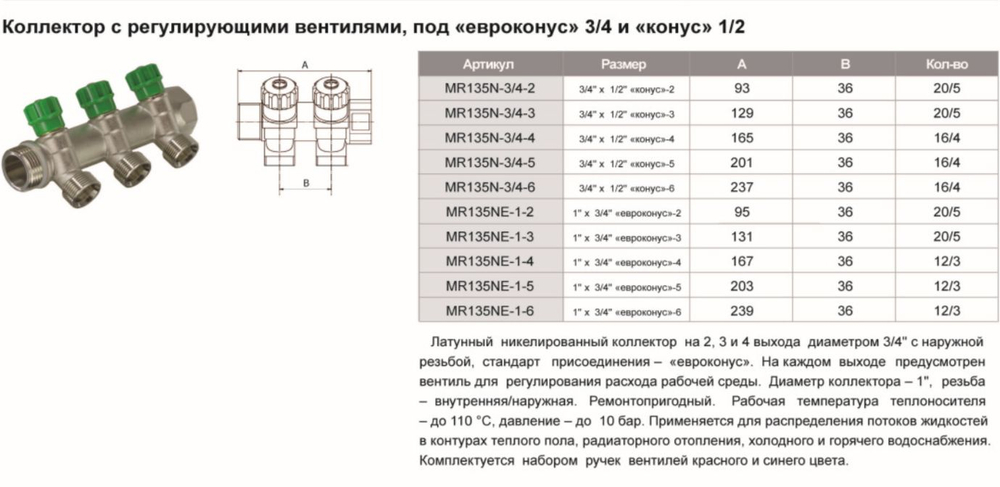 Коллектор вентильный 3/4х3/4 евроконус на 4 выхода (MR135N-3/4-4E) TIM