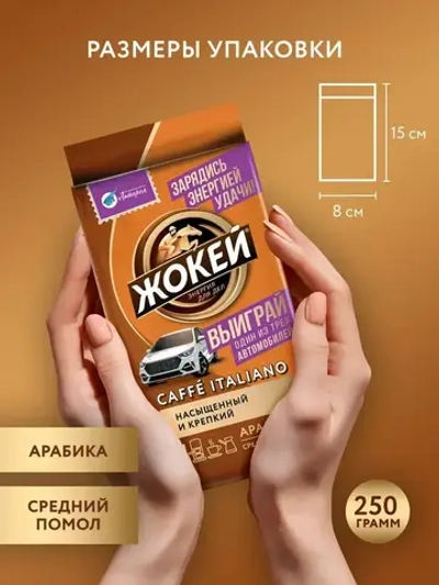 Кофе молотый Жокей Caffe Italiano, 250 г