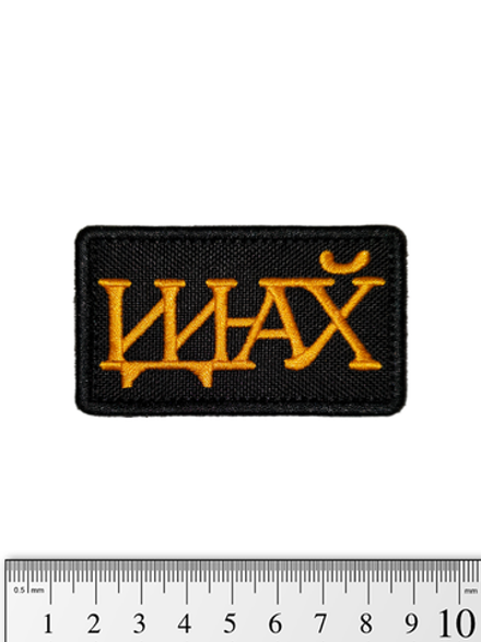 Шеврон Иди на йух вышивка. Чёрный