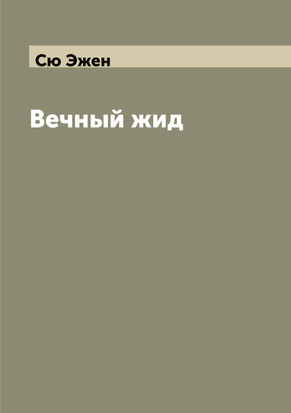 Вечный жид | Сю Эжен