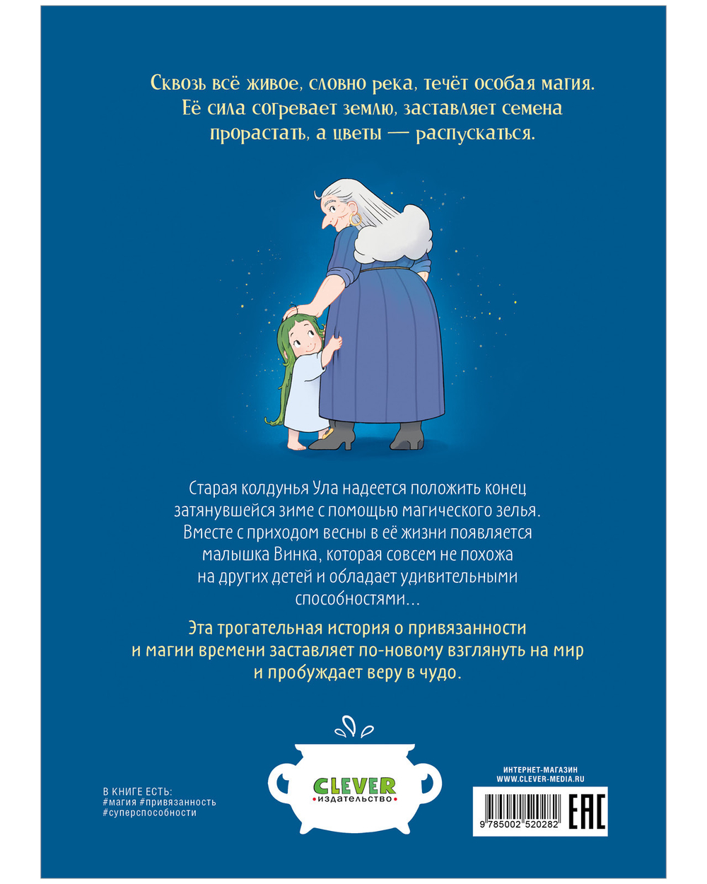 Clever-комикс. Магия весны. Ула и Винка
