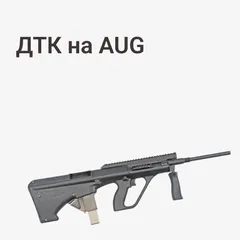 ДТК на AUG