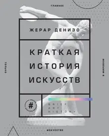 Краткая история искусств. Самое главное в мировом искусстве