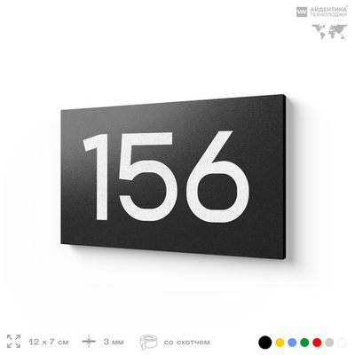 Номер на дверь 156, табличка на дверь для офиса, квартиры, кабинета, аудитории, склада, черная 120х70 мм, Айдентика Технолоджи