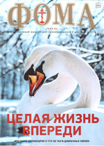 Журнал "Фома" №12 декабрь 2021 г.
