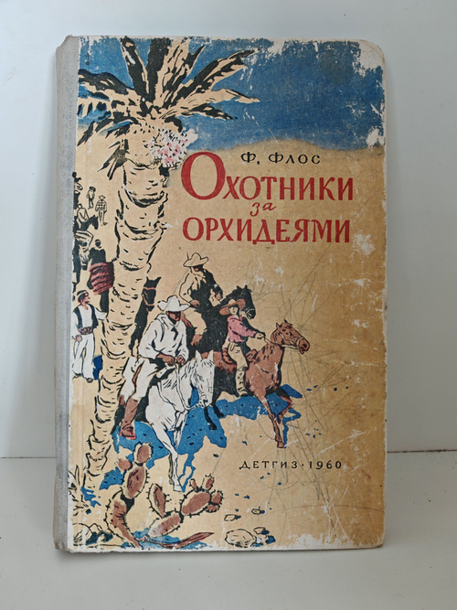 Охотники за орхидеями