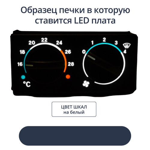 Светодиодная плата для пересвета блока печки 2110 (белый)