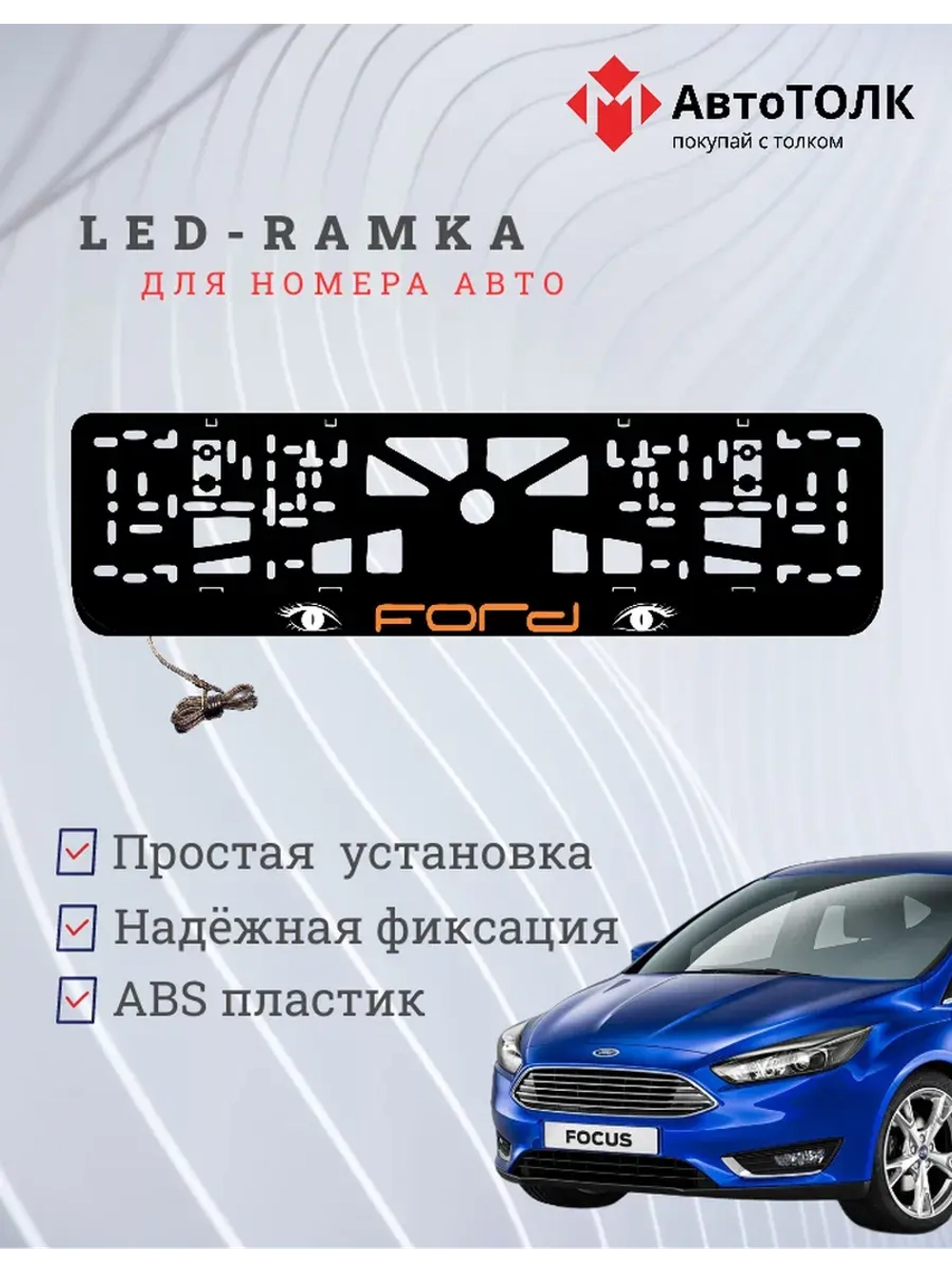 LED рамка. ORANGE LOGO FORD.