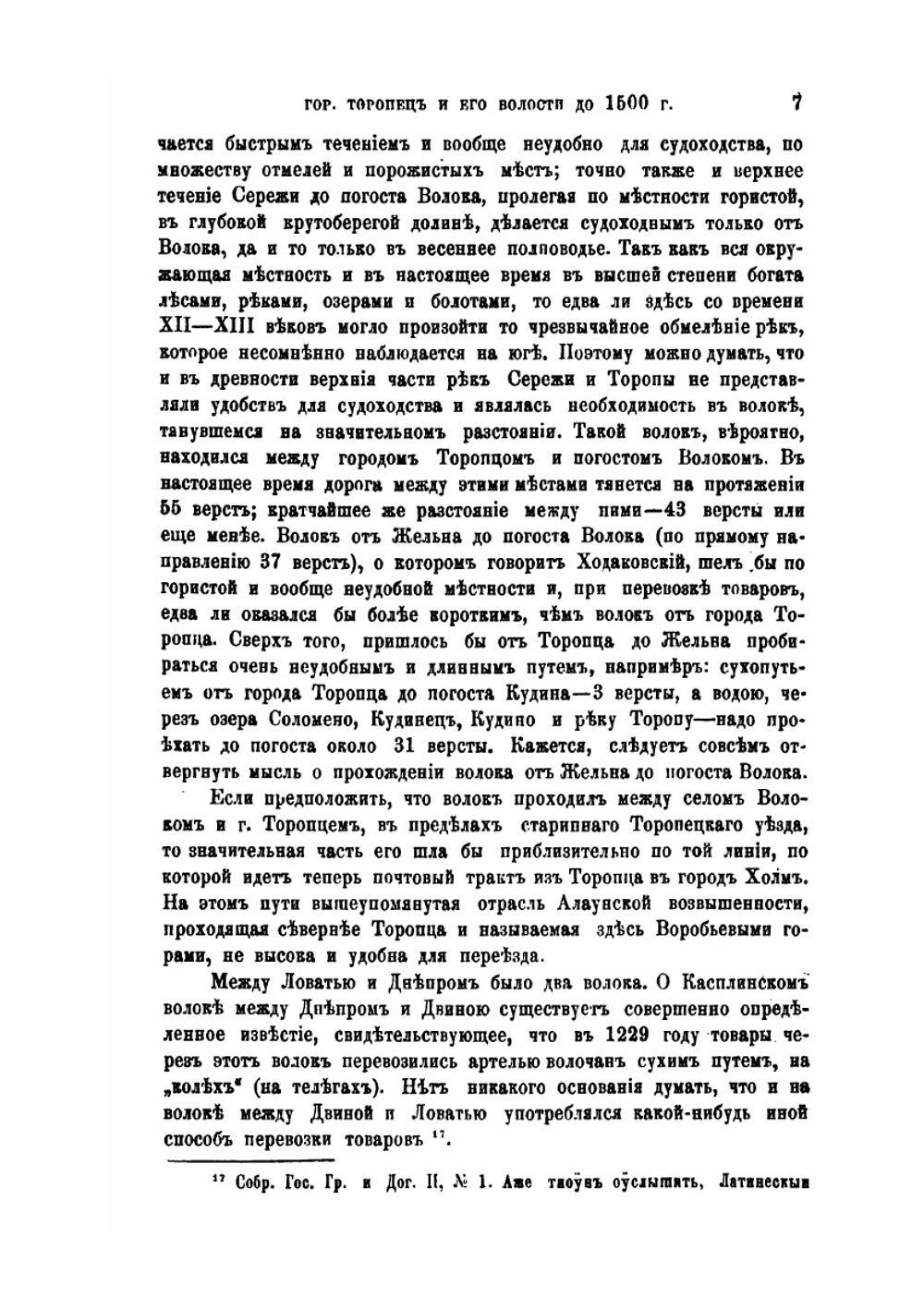 Торопецкая старина. Исторические очерки города Торопца с древнейших времен до конца XVII века | И. Побойнин