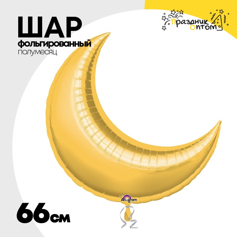 Шар фольгированный Полумесяц 66 см (Золотой)