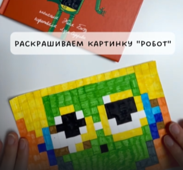 Раскрашиваем героя из книги &quot;Роботенок&quot;
