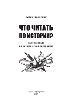 Эрлихман В.В. Что читать по истории? Путеводитель по исторической литературе