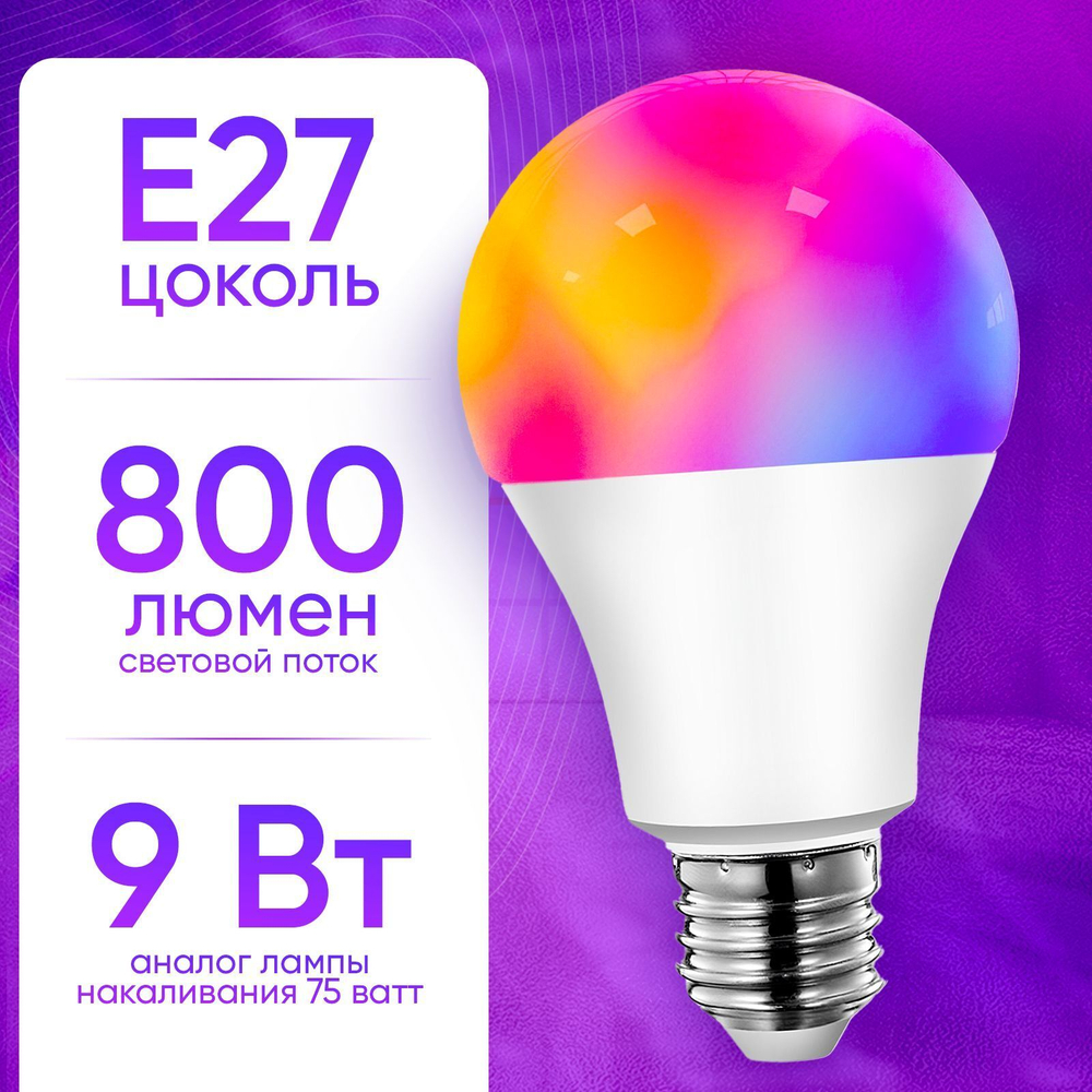 Умная светодиодная лампочка RGB с Wi-Fi, Яндекс Алисой, Google Home, Марусей, Smart Bulb 9W