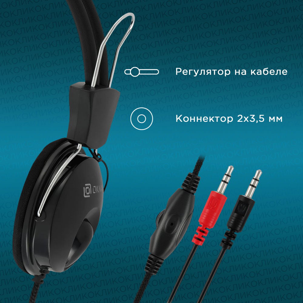 Наушники гарнитура Оклик HS-M200