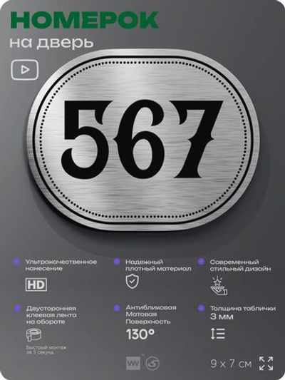 Номерок на дверь квартиры 567, для кабинета, офиса, шильдик 9 х 7 см, серебристый, Айдентика Технолоджи