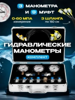 Комплект гидравлических манометров Manos с 9 муфтами и 3 манометрами