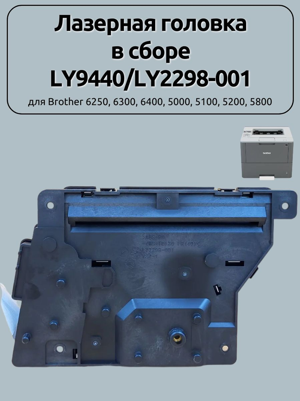 Лазерная головка в сборе LY9440/LY2298-001 для Brother 6250, 6300, 6400, 5000, 5100, 5200, 5800