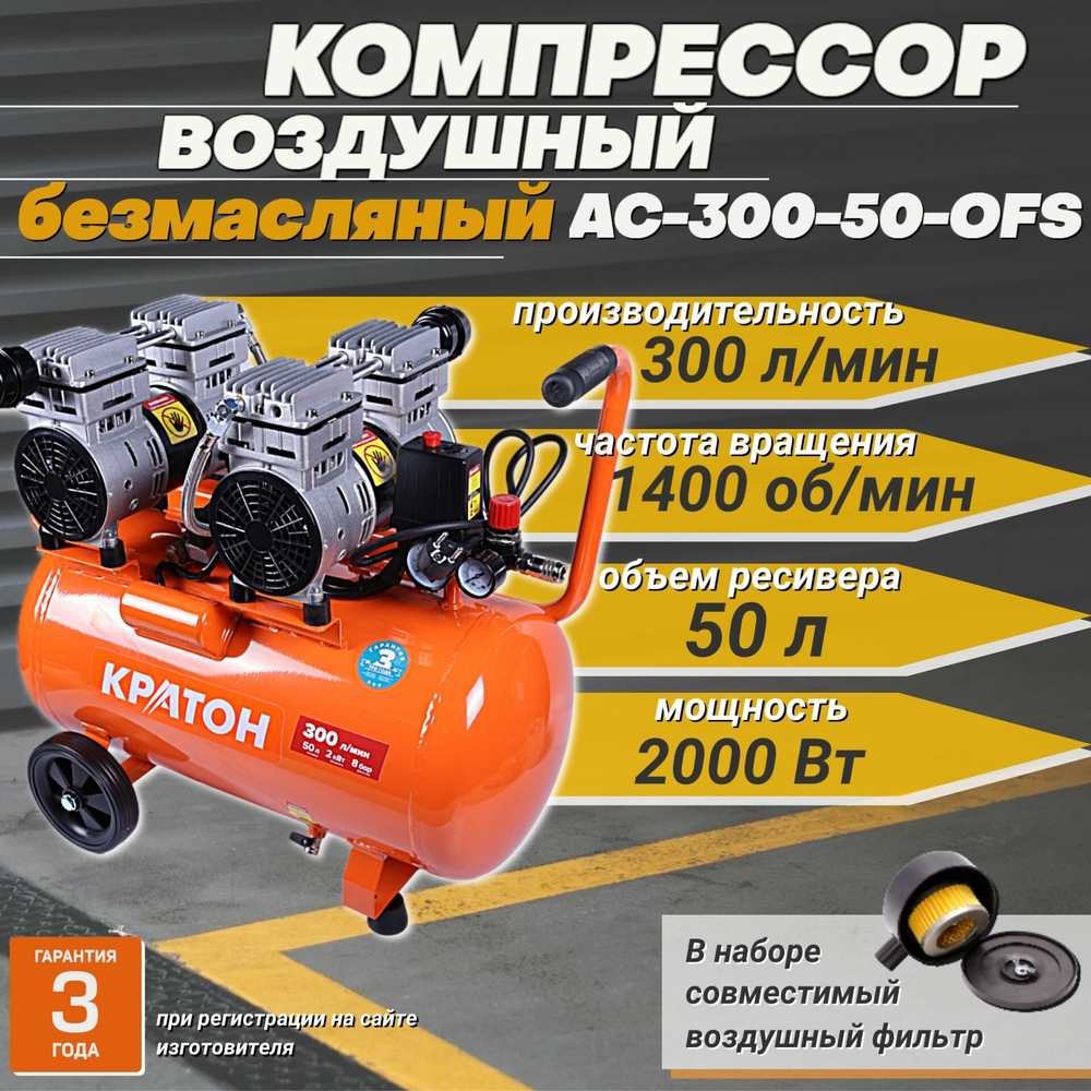 Компрессор с прямой передачей безмаслянный КРАТОН AC-300-50-OFS
