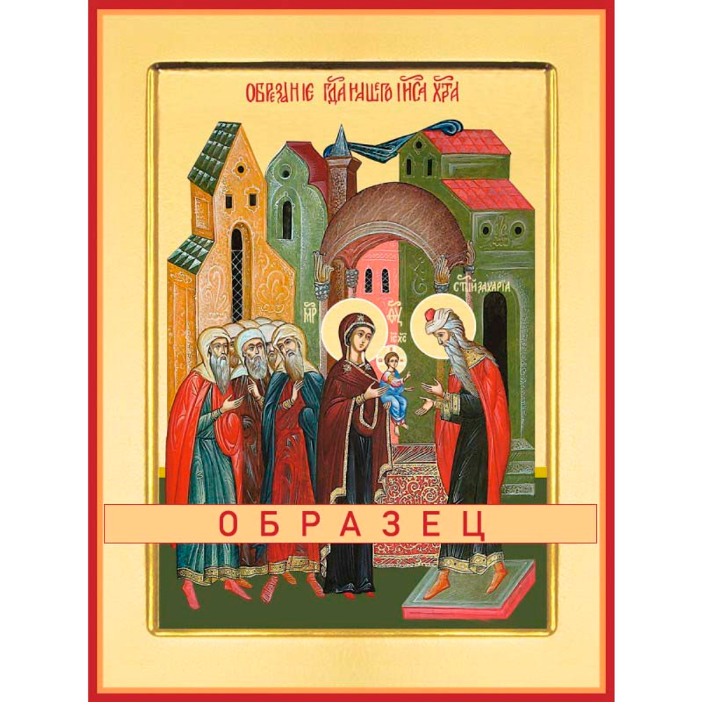 Праздник Обре́зания Господня Пдк-29