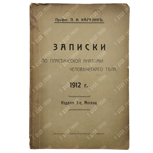 Карузин П. И. Записки по пластической анатомии человеческого тела, 1912.
