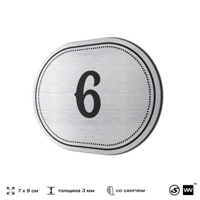 Номерок на дверь квартиры 6, для кабинета, офиса, шильдик 9 х 7 см, серебристый, Айдентика Технолоджи