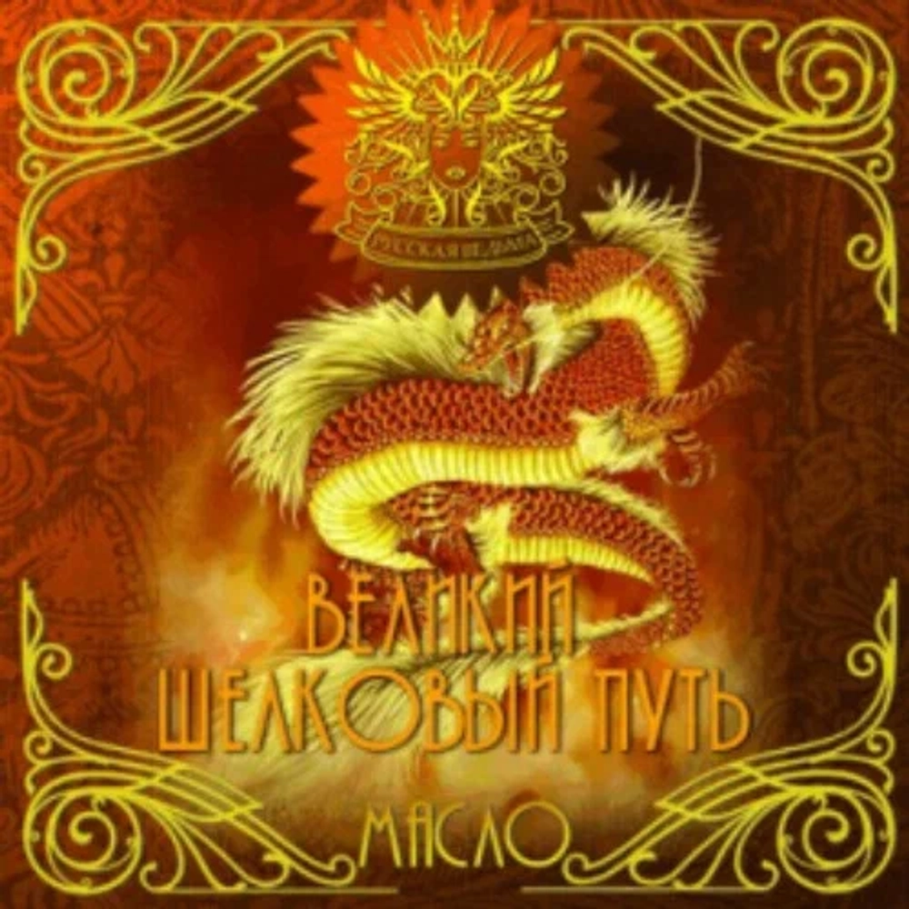 Масло Великий шелковый путь (Great silk way)