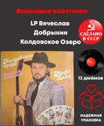 LP Вячеслав Добрынин – Колдовское Озеро. Виниловая пластинка 12 дюймов. Мелодия СССР 1990 год